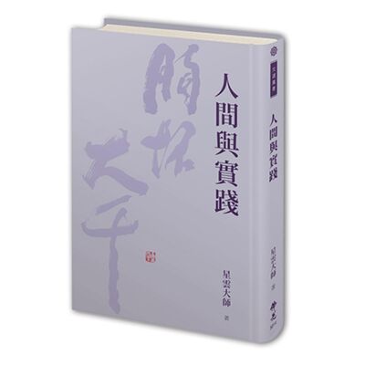 EP70《人間與實踐》-星雲大師 #鄭羽書 主講