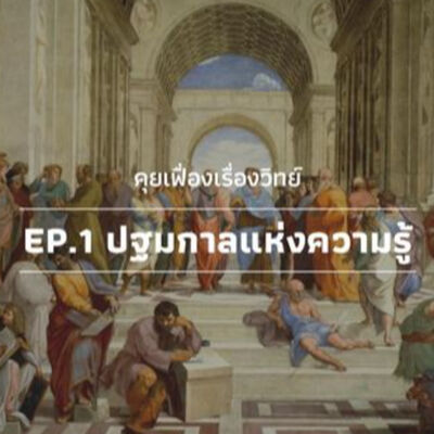 คุยเฟื่องเรื่องวิทย์ EP.1 ปฐมกาลแห่งความรู้ | The Projectile