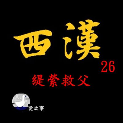西漢-026 緹縈救父 || “龍” 真的存在嗎？信史上第一次記載 ”龍” 是在什麼時候？…