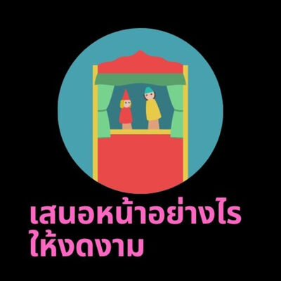 ปราชญ์สมัครเล่น ตอนที่ 4 (เสนอหน้าอย่างไรให้งดงาม)
