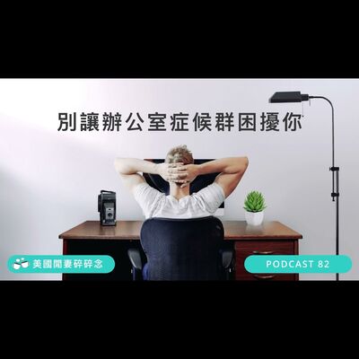 別讓辦公室症候群困擾你 | 營養健康