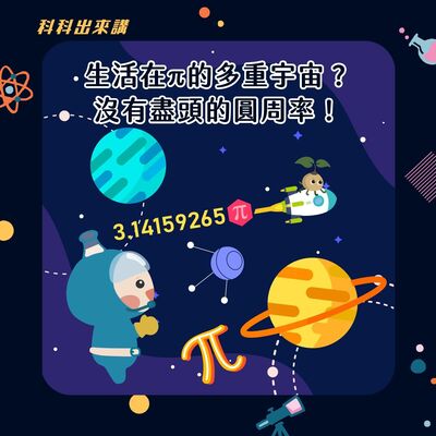 [科科出來講] ep.107 生活在π的多重宇宙？沒有盡頭的圓周率！ft.國立成功大學數學系舒宇宸副教授