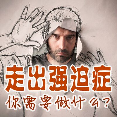 再厉害强迫，都怕这一招