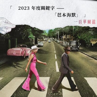 EP41｜2023 年度關鍵字 ——「芭本海默」ft. 梁心愉