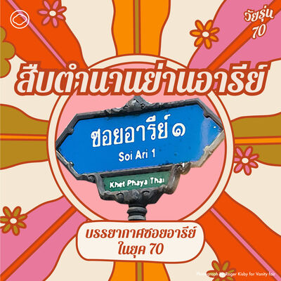 EP. 13 สืบตำนานย่านอารีย์ ภาพวันวานของซอยอารีย์เมื่อยุค 70 - The Cloud Podcast