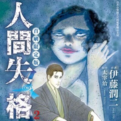 第22回:生而爲人,你道歉啊!聊聊太宰治&伊藤潤二&古屋兔丸的《人間失格》