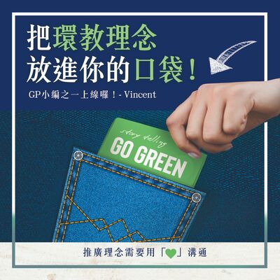 S1.19│把環教理念放進你的口袋！GP小編之一上線囉！