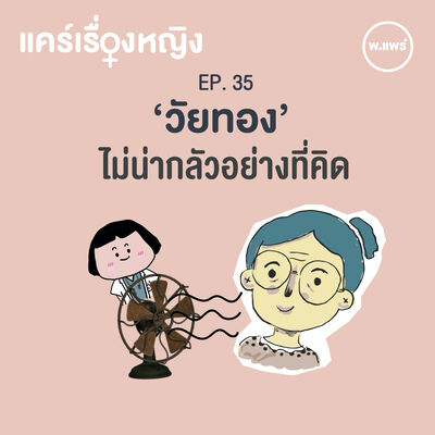แคร์เรื่องหญิง EP.35 “วัยทอง” ไม่น่ากลัวอย่างที่คิด