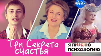 Секреты счастья: Как быть счастливой? (66)