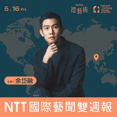 《NTT國際藝聞雙週報》 EP 6｜曼谷國際表演藝術會議（BIPAM）帶你重啟對表演的想像