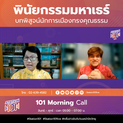 101 Morning Call | พินัยกรรมมหาเธร์ บทพิสูจน์นักการเมืองทรงคุณธรรม