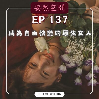 EP137 《經驗分享 | 活出自由快樂的原生女人，只需忠於自己》