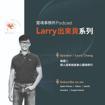EP328 | Larry出來貢～「我沒事啦~沒關係~」以為是維繫關係，小心最後你「內心崩潰」！