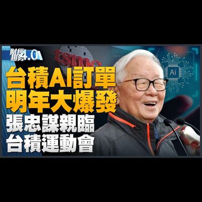 台積AI訂單明年大爆發！張忠謀親臨台積運動會！熊本二廠 日本擬補貼兆元！「中東矽谷」開戰 晶片業緊盯！台廠結盟民主夥伴 發展無人機防禦系統！｜財經趨勢4.0 【2023年10月14日】