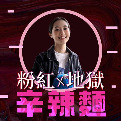 S5EP51. The Weekend Club｜汪靜妤：輕鬆拓展生活圈，遇見不一樣的人！
