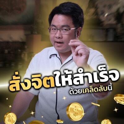 [EP.569] สั่งจิตให้สำเร็จด้วยเคล็ดลับนี้