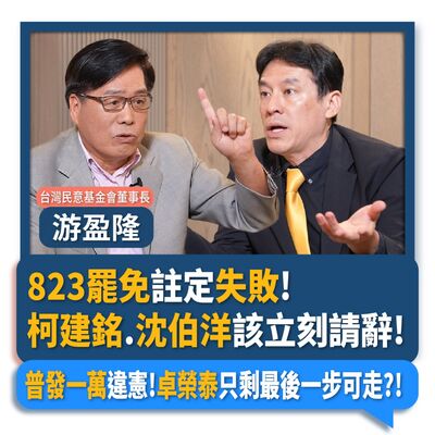 【下班瀚你聊】823罷免註定失敗!柯建銘.沈伯洋該立刻請辭!普發一萬違憲!卓榮泰只剩最後一步可走?!2025-07-30 Ep.295
