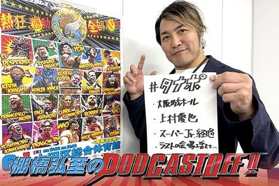 『棚橋弘至のPodcastOff!』#337「今後の注目大会を一気に激語り！ 『SUPER Jr.』終盤戦から6.9大田区決戦、6.15大阪城ホール、そして『TANAHASHI JAM』の第一弾カードにも言及！」