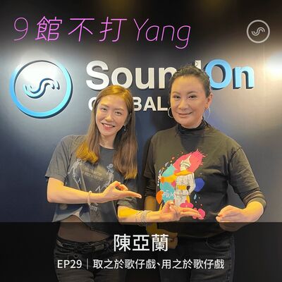 EP29｜陳亞蘭： 取之於歌仔戲、用之於歌仔戲