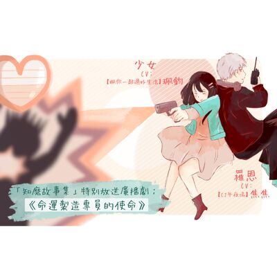 知磨故事集#31【命運製造專員的使命】