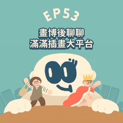 EP53【插畫Talk】畫博後聊聊～滿滿插畫大平台！