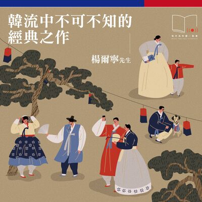 韓流中不可不知的經典之作  ft. 楊爾寧先生