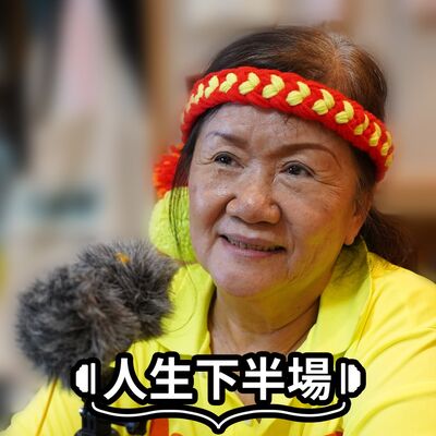 吉米媽立馬開台分享《人生下半場》