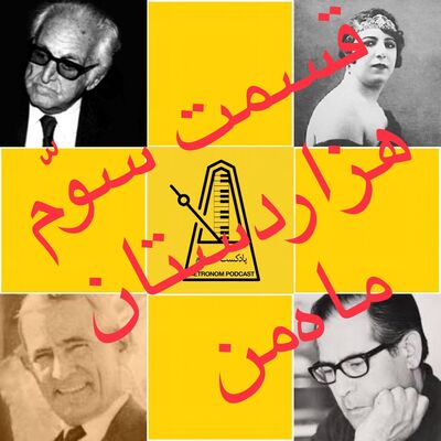 قسمت سوم پادکست مترونوم -هزاردستان ماه من