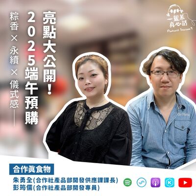 EP133【合作真食物】粽香 × 永續 × 儀式感——2025 端午預購亮點大公開！ ft. 筠儒、勇全／主婦聯盟合作社產品部開發專員、產品課課長）