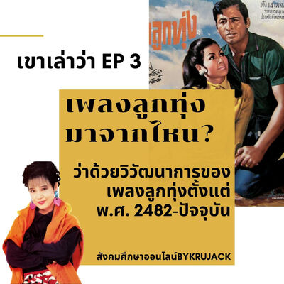 เขาเล่าว่า Ep.3 เพลงลูกทุ่งมาจากไหน?