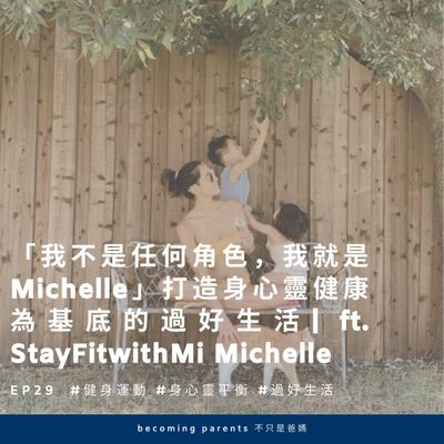 EP29 「我不是任何角色，我就是Michelle」打造身心靈健康為基底的過好生活 ｜ft. StayFitwithMi Michelle 