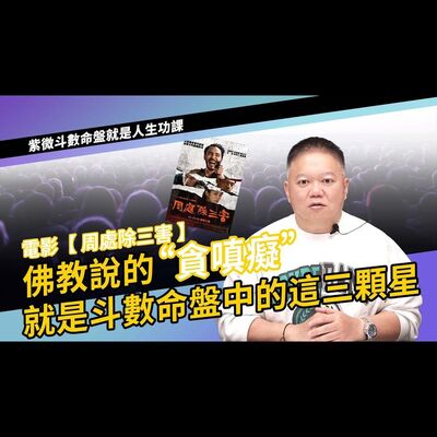 佛教說的貪嗔癡代表哪三顆星曜？►國際紫微學會&大耕老師◄請開字幕