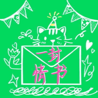 一封情书01｜祝你生日快乐