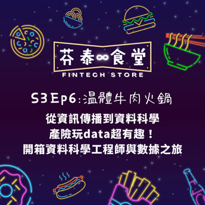 S3EP6 溫體牛肉火鍋：從資訊傳播到資料科學～產險玩Data超有趣？資料科學工程師的數據之旅