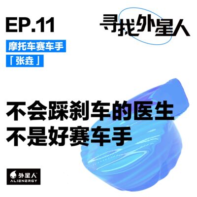 张垚：不会踩刹车的医生不是好赛车手