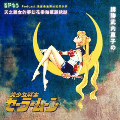 第46回:天之驕女的夢幻花拳和華麗綉腿,講聊武内直子的《美少女戰士》