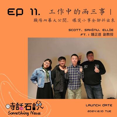 S2EP11 工作中的兩三事｜職場內幕大公開，爆笑小事全部抖出來