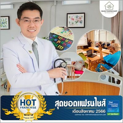 “บอกรักผู้สูงวัย เชื่อใจให้เราดูแล” บ้านธรรมชาติ by Chersery Home สุดยอดแฟรนไชส์ | EP.1934