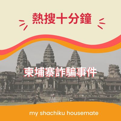 《熱搜十分鐘》—— 柬埔寨詐騙事件