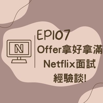 EP107 Offer拿好拿滿之Netflix面試經驗談！