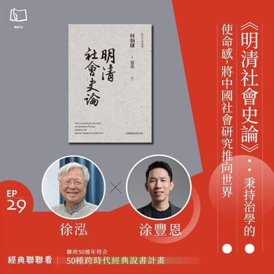 【經典聯聯看 EP29】50 種經典說書｜《明清社會史論》：秉持治學的使命感，將中國社會研究推向世界