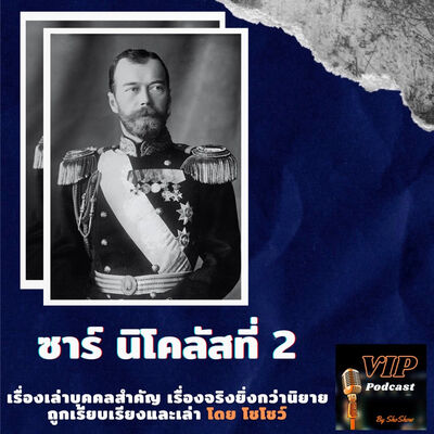 VIP EP07 ซาร์ นิโคลัสที่ 2