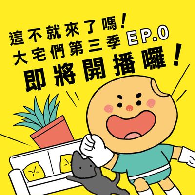 S3E0｜這不就來了嗎！大宅們第三季即將開播囉！