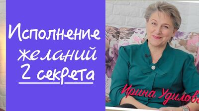 2 секрета Исполнения Желаний (91)