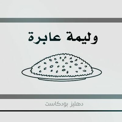 وليمة عابرة - دهليز بودكاست