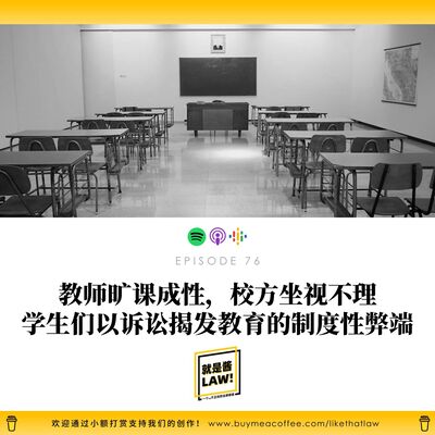 76 教師曠課成性，校方坐視不理！學生們以訴訟揭發教育的制度性弊端！