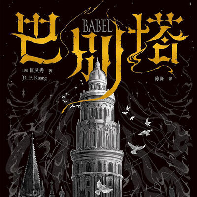  第二十二道：走进《巴别塔》，翻译变魔法 