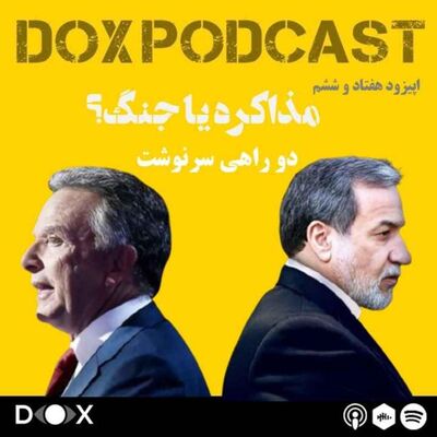 اپیزود هفتاد و ششم-مذاکرات جمهوری اسلامی و ایالات متحده