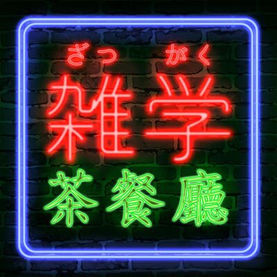 EP162.雜學茶餐廳｜當初錄節路的初衷，屬於兩個人的床邊故事