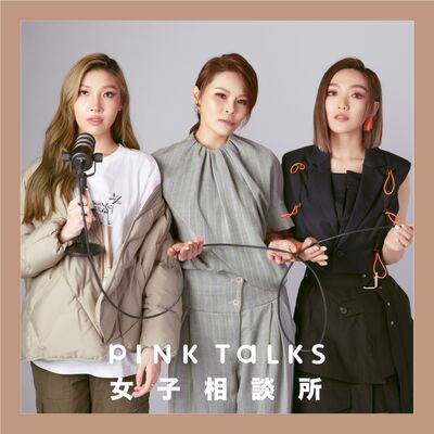《非典型女聲》歌手職場秘辛！不是只有唱歌這麼簡單| ft.周蕙、閻奕格、Karencici | PinkTalks女子相談所S2EP17